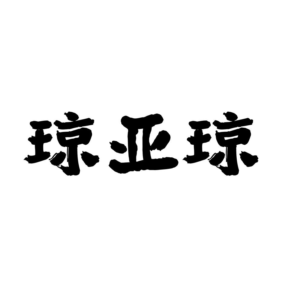 琼亚琼