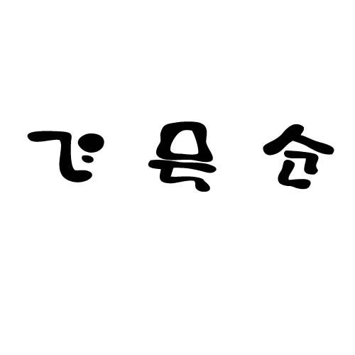 飞号仓