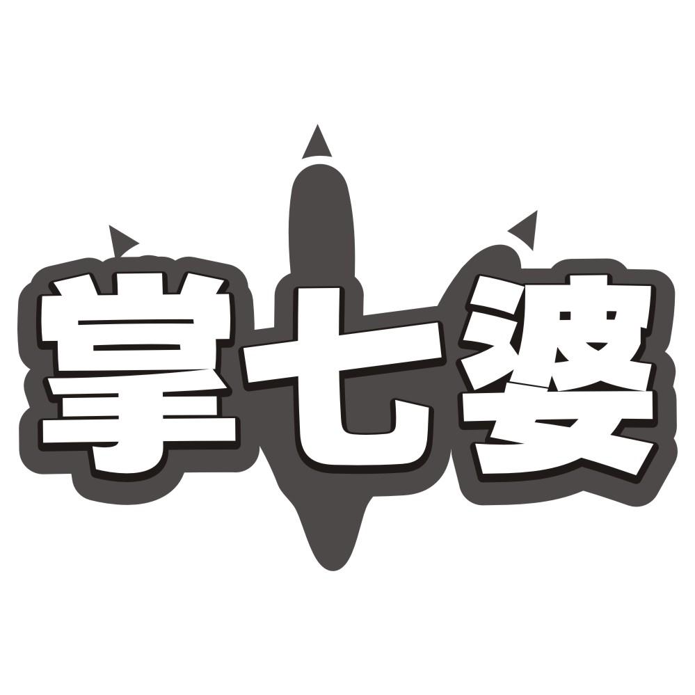 掌七婆