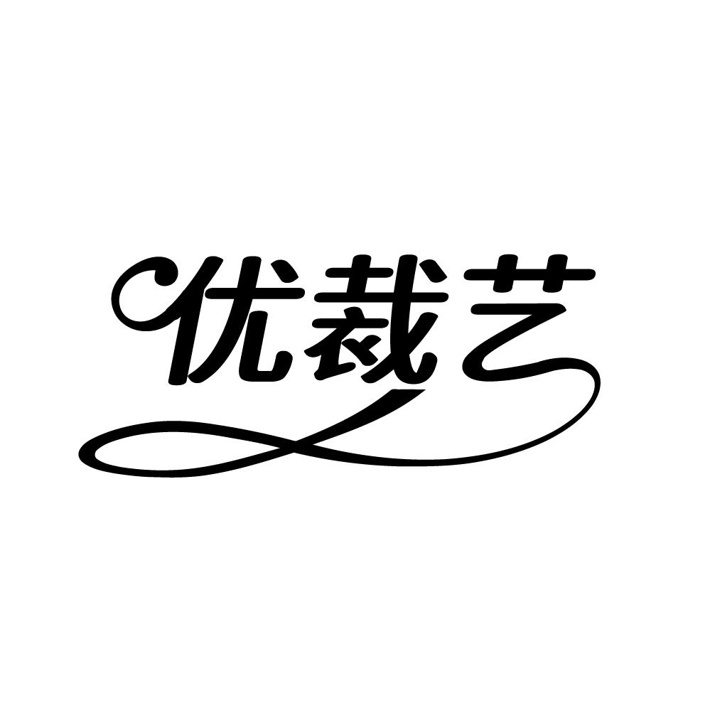 优裁艺