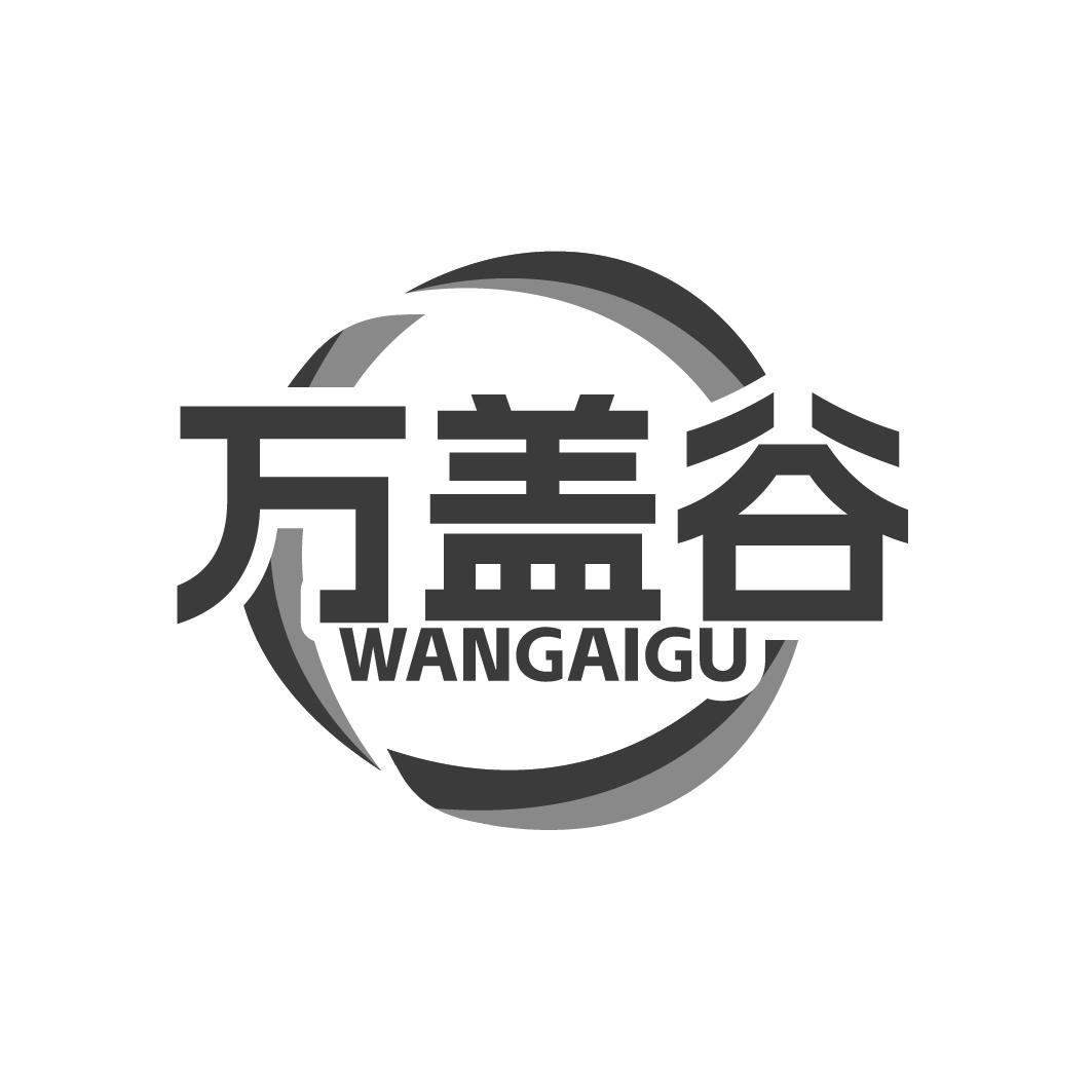 万盖谷