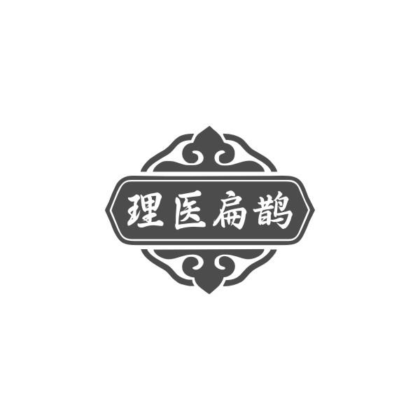 理医扁鹊