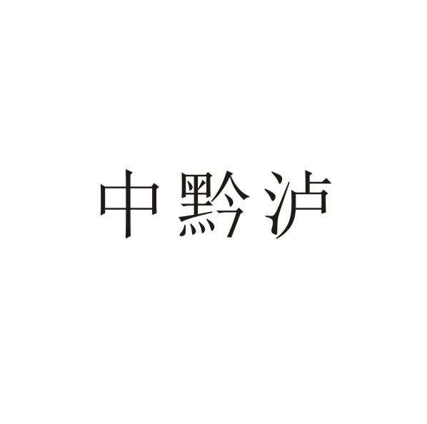 中黔泸