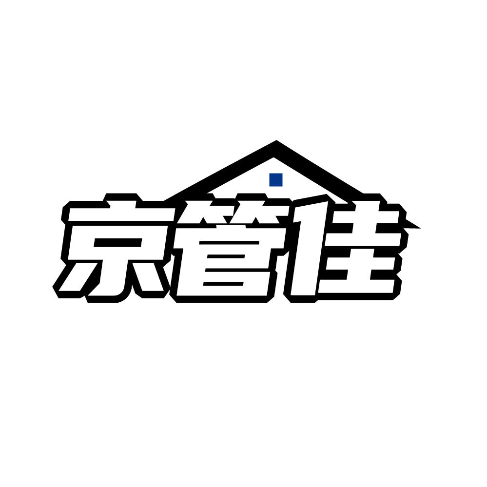 京管佳