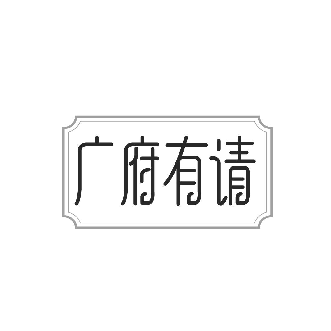 广府有请