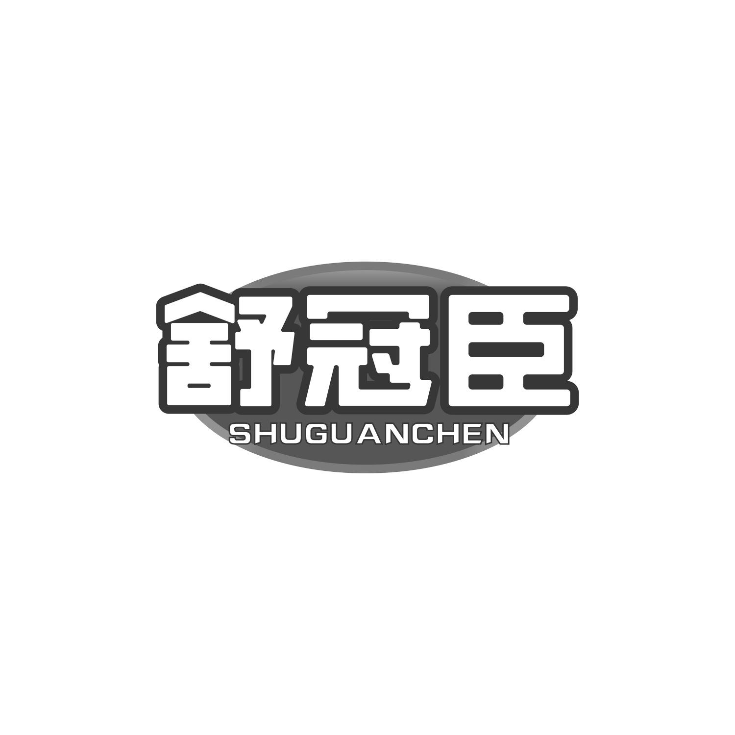 舒冠臣