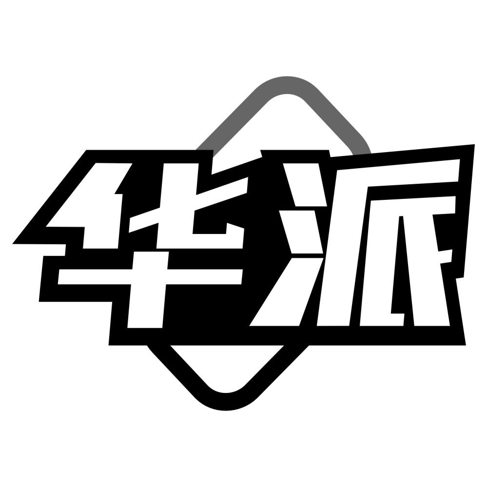 华派