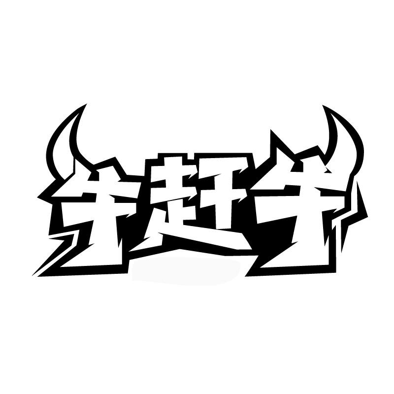 牛赶牛