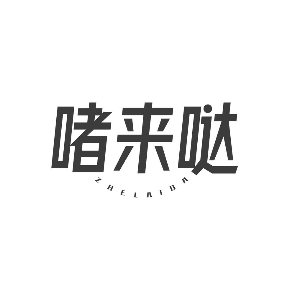 啫来哒