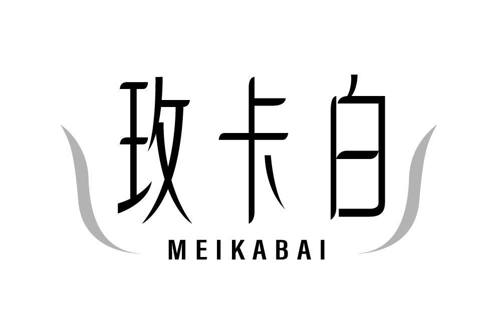 玫卡白