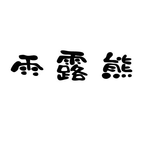 雨露熊