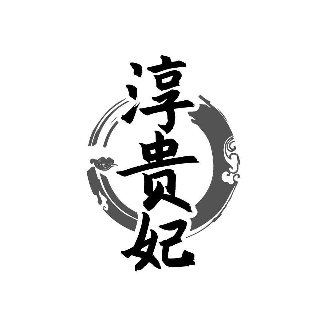 淳贵妃