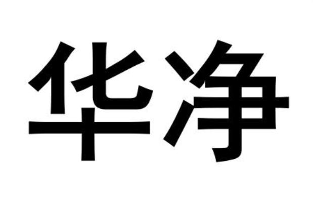 华净