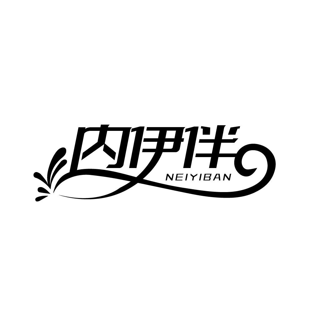 内伊伴