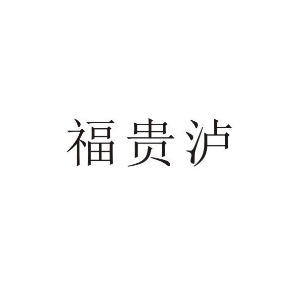 福贵泸