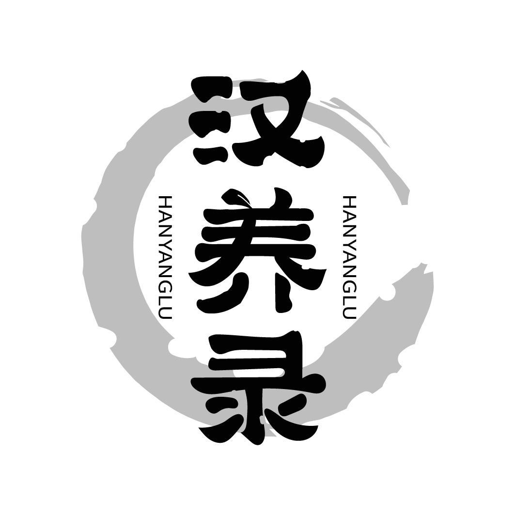 汉养录