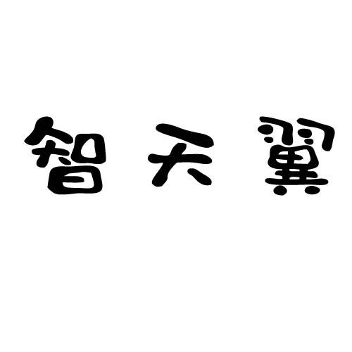 智天翼