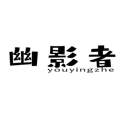 幽影者