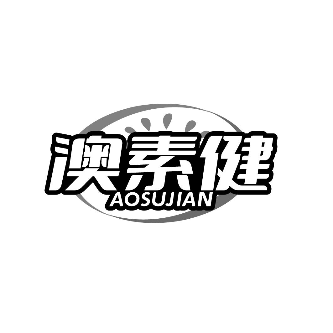 澳素健