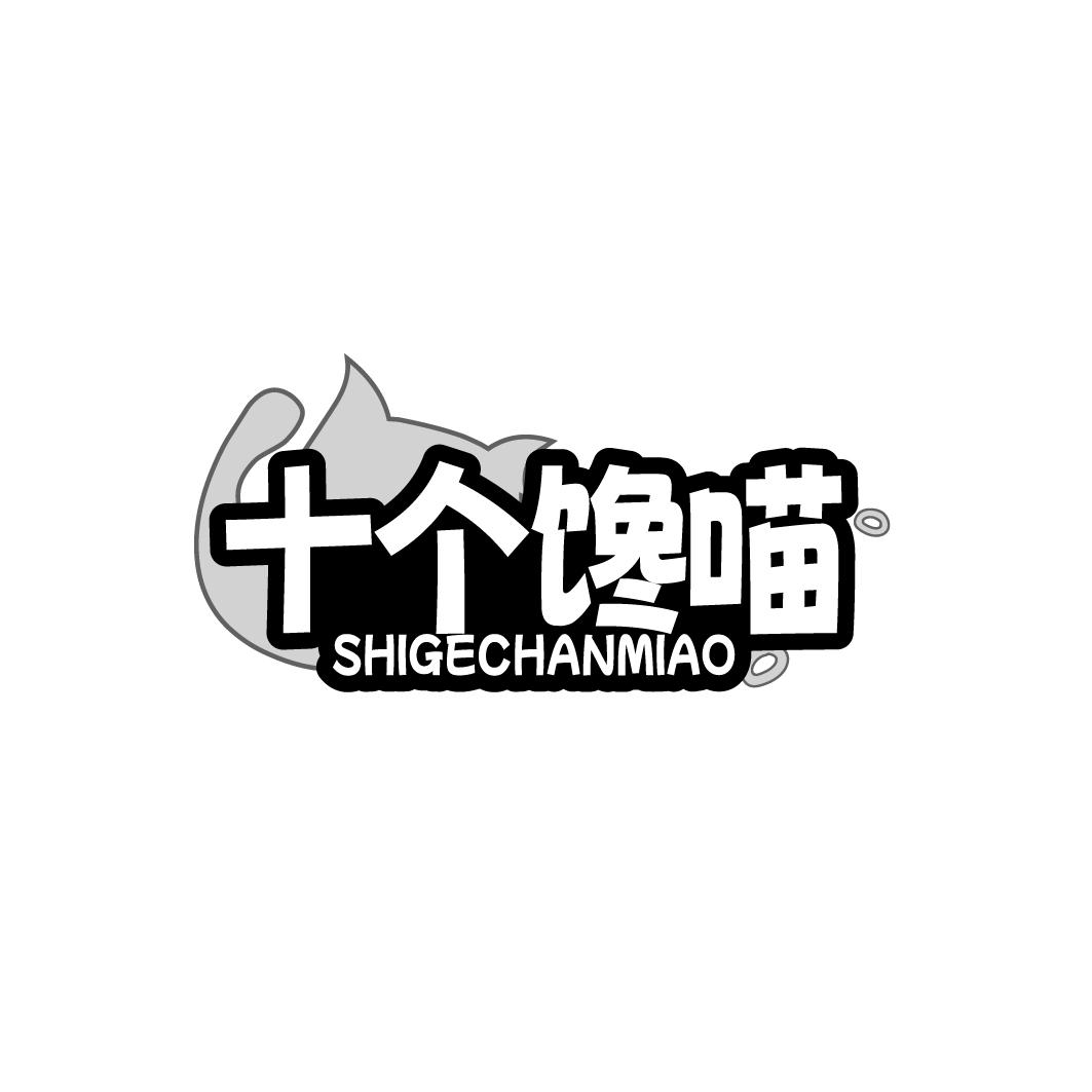十个馋喵
