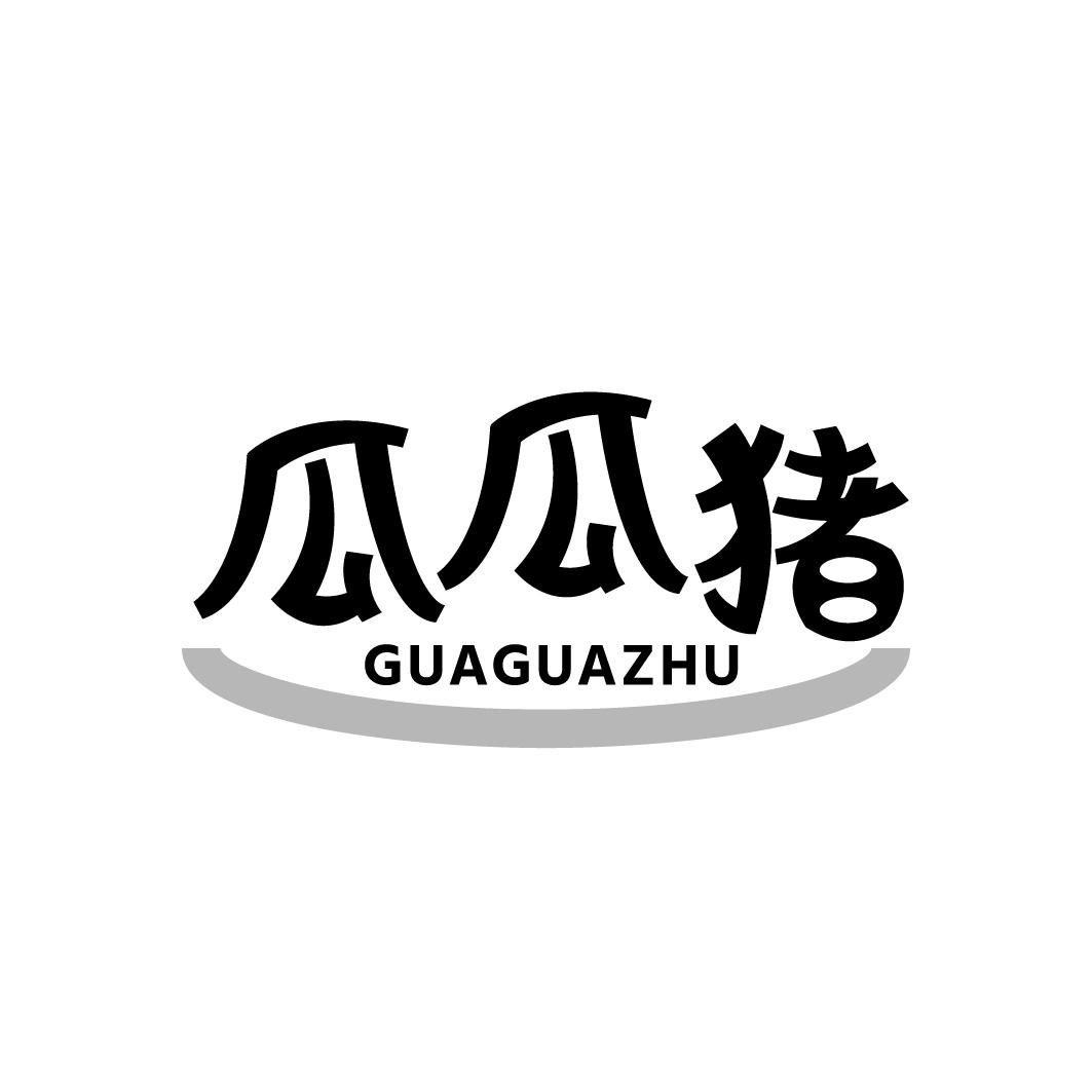 瓜瓜猪