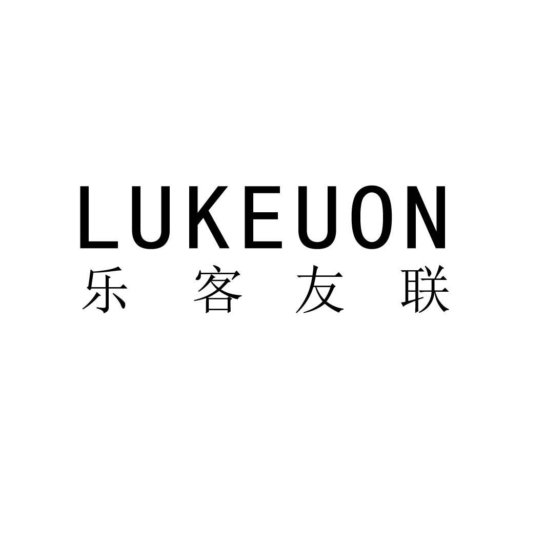 LUKEUON 乐客友联
