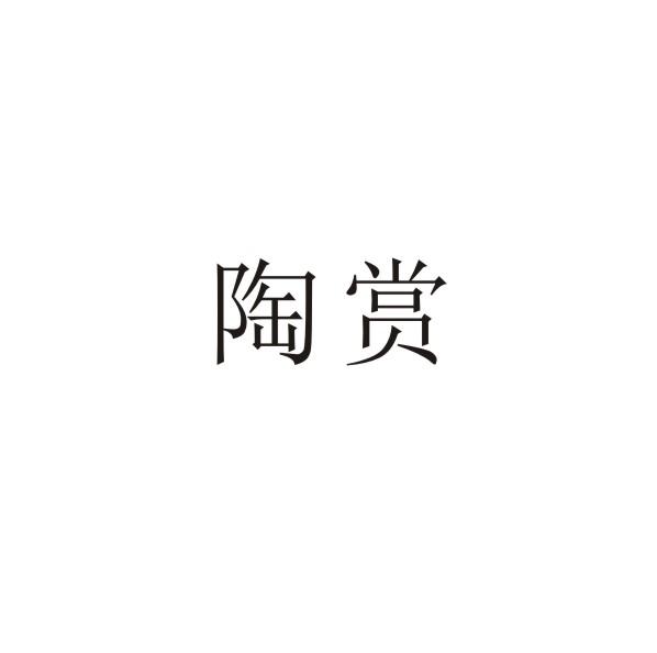 陶赏