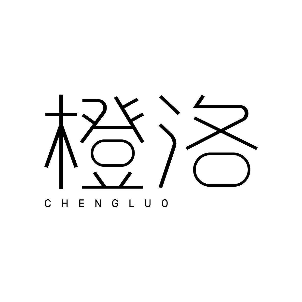 橙洛