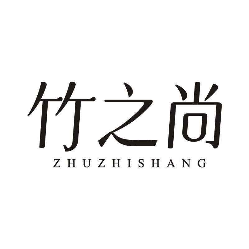 竹之尚