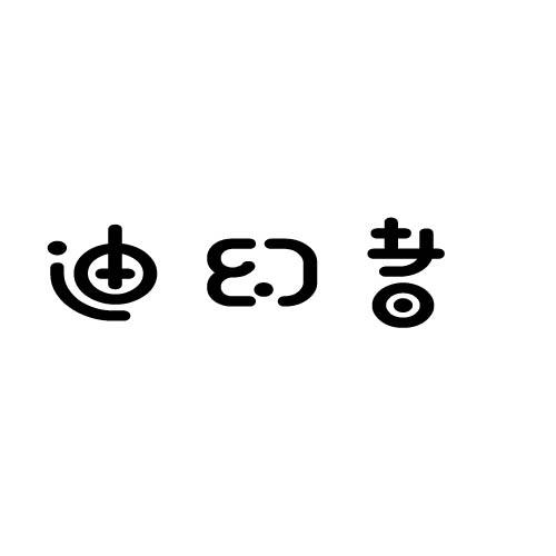迪幻者