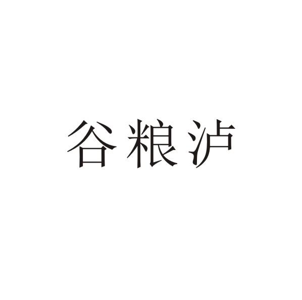 谷粮泸