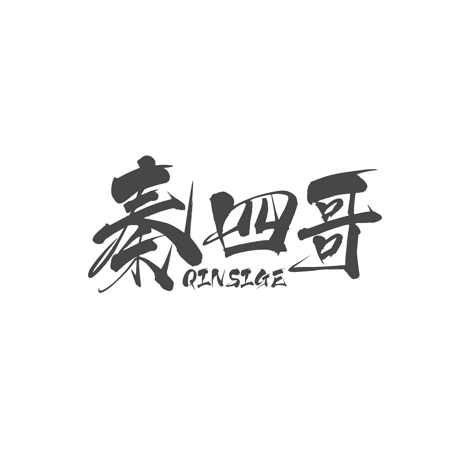 秦四哥