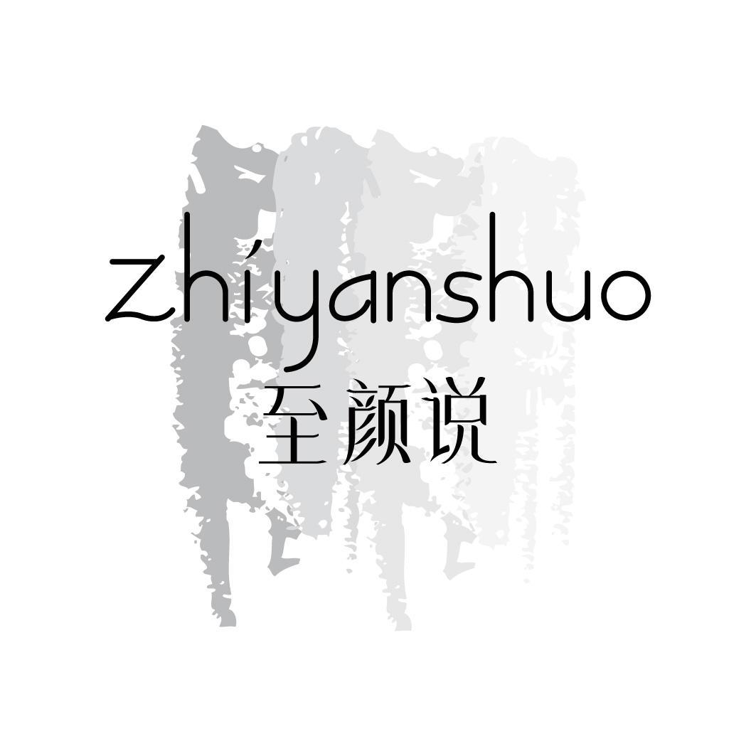 至颜说