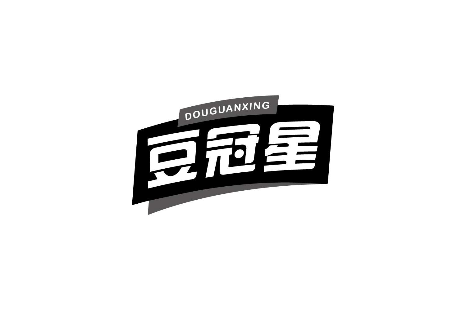 豆冠星