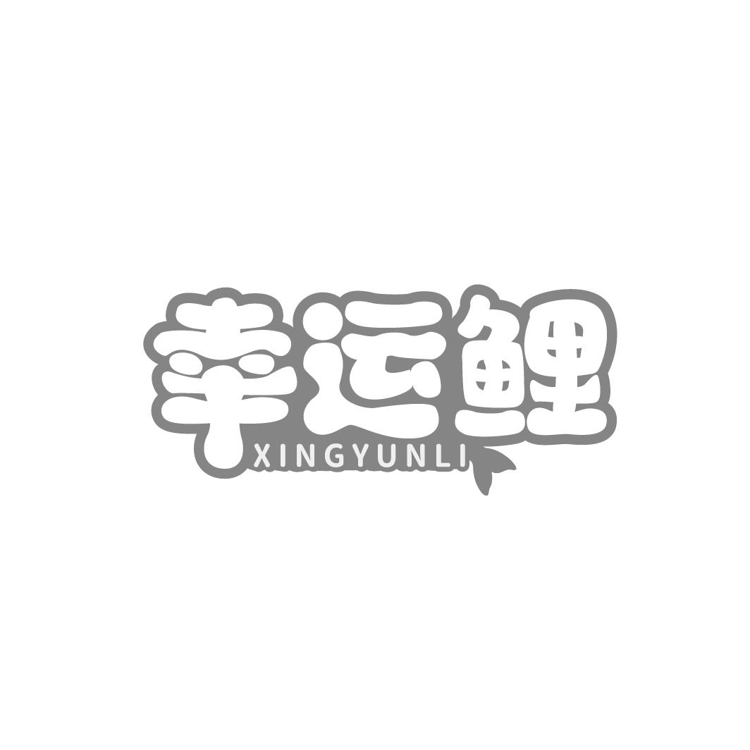 幸运鲤
