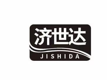 济世达