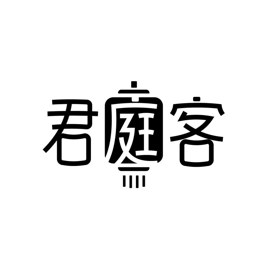 君庭客