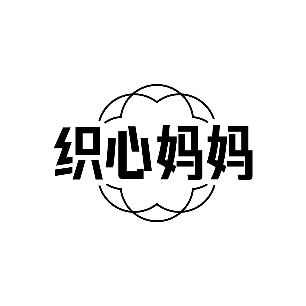 织心妈妈