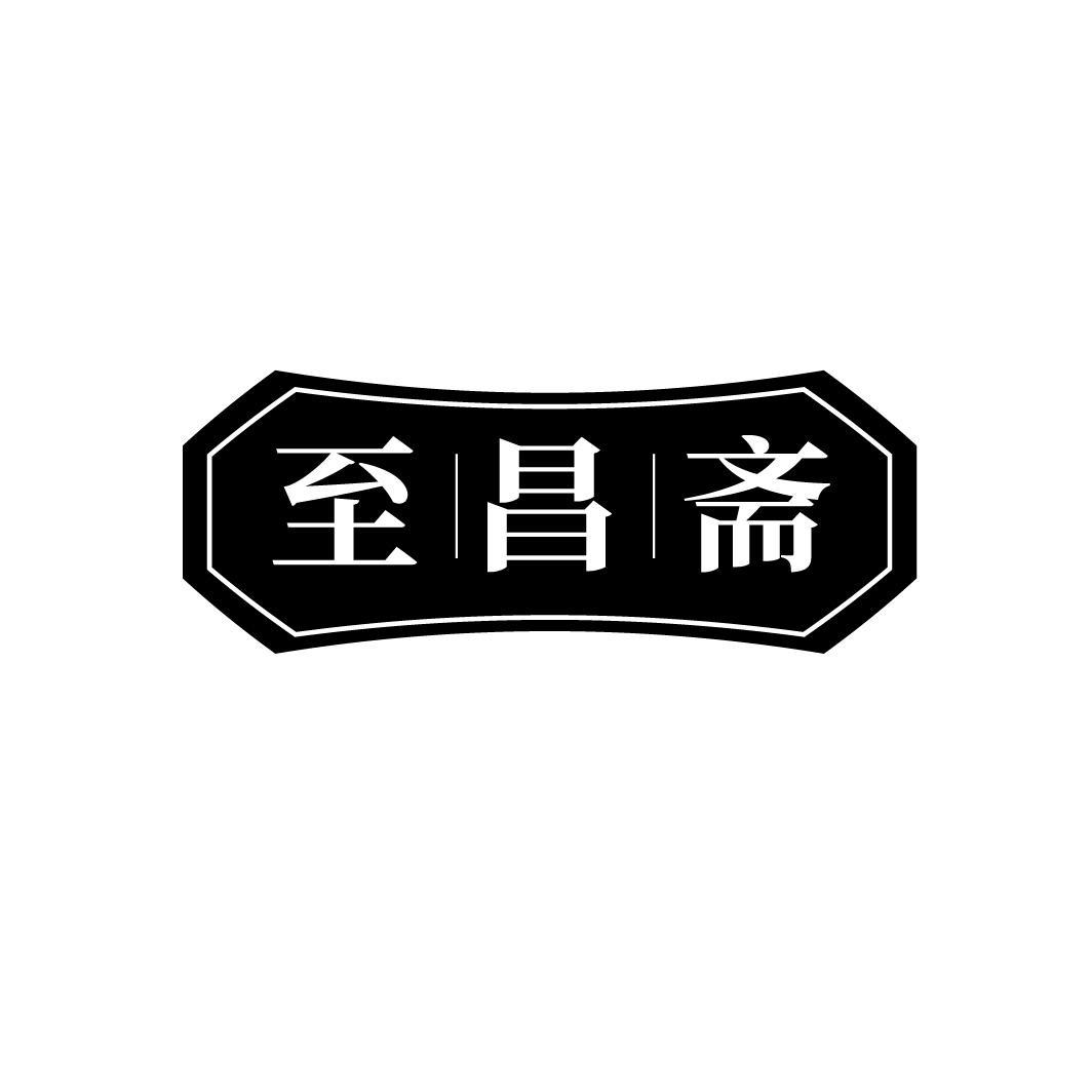 至昌斋