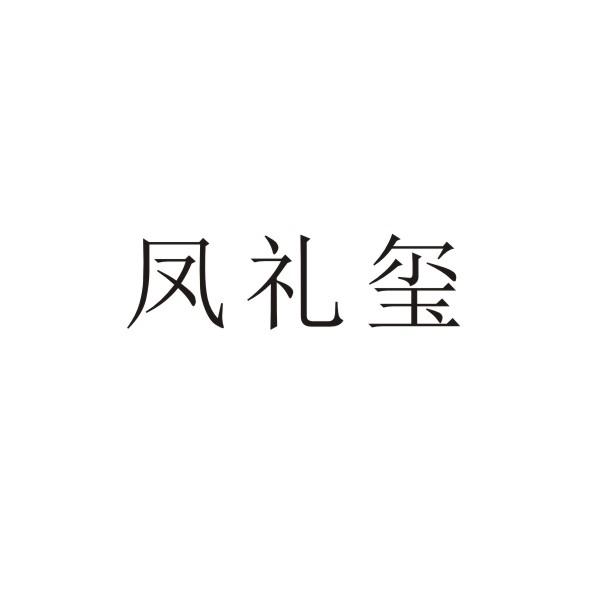 凤礼玺