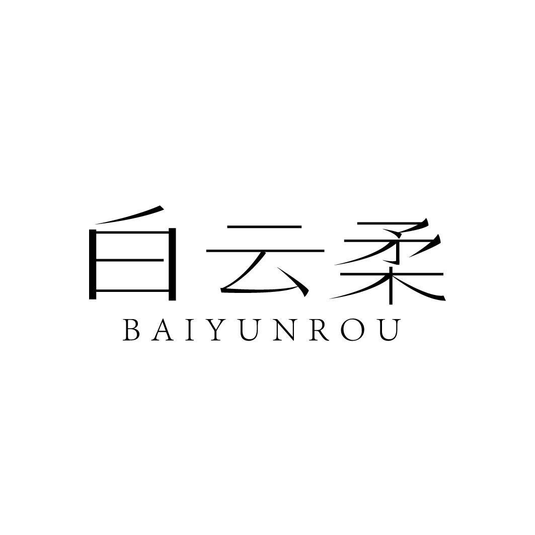 白云柔