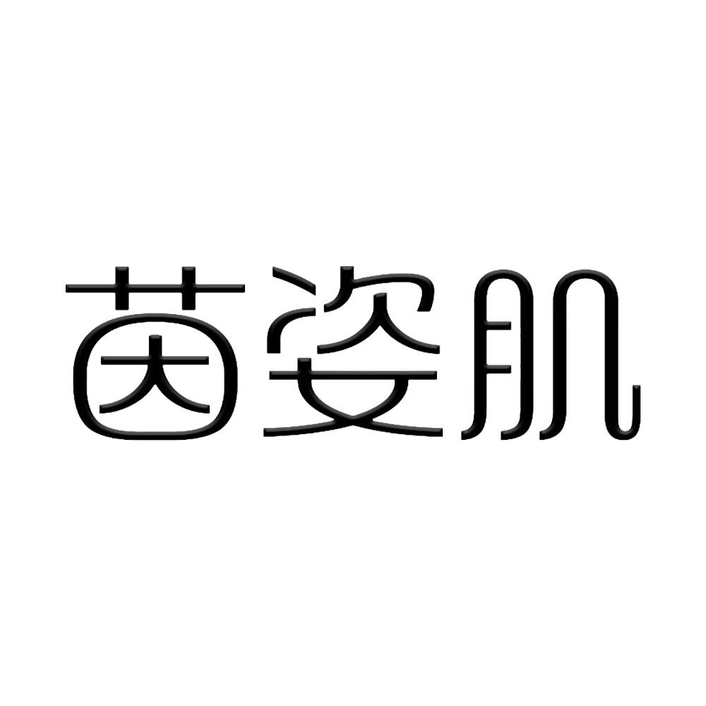 茵姿肌
