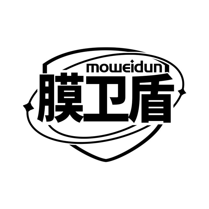 膜卫盾