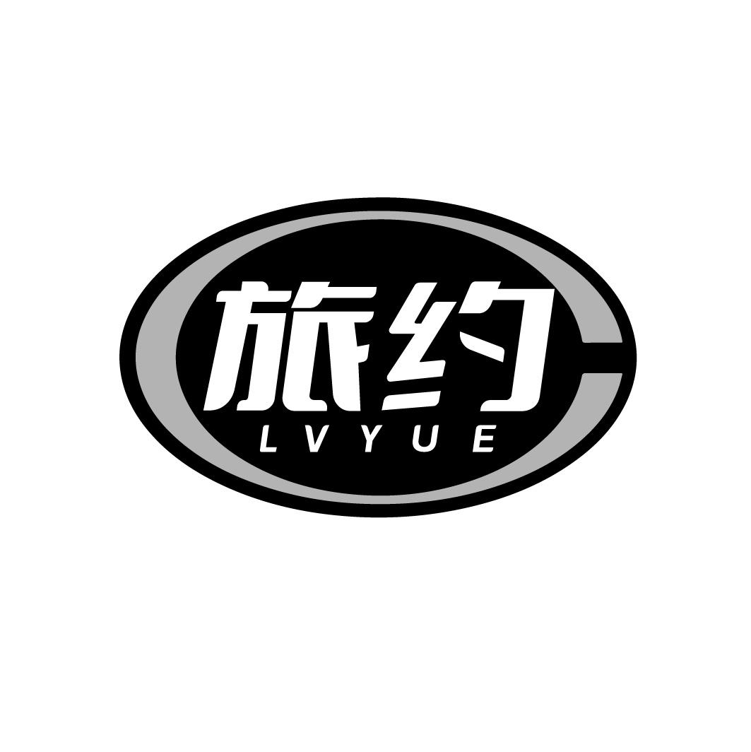 旅约