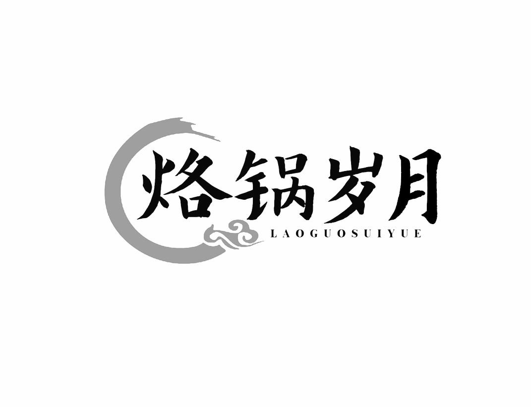 烙锅岁月