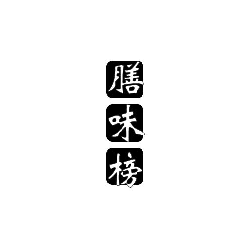 膳味榜