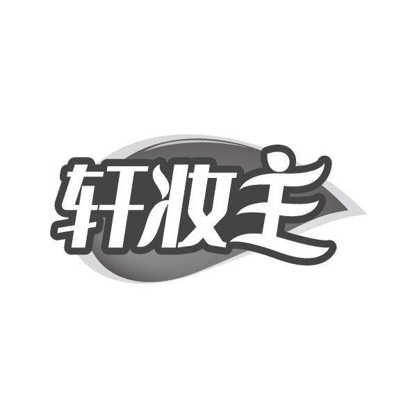轩妆主