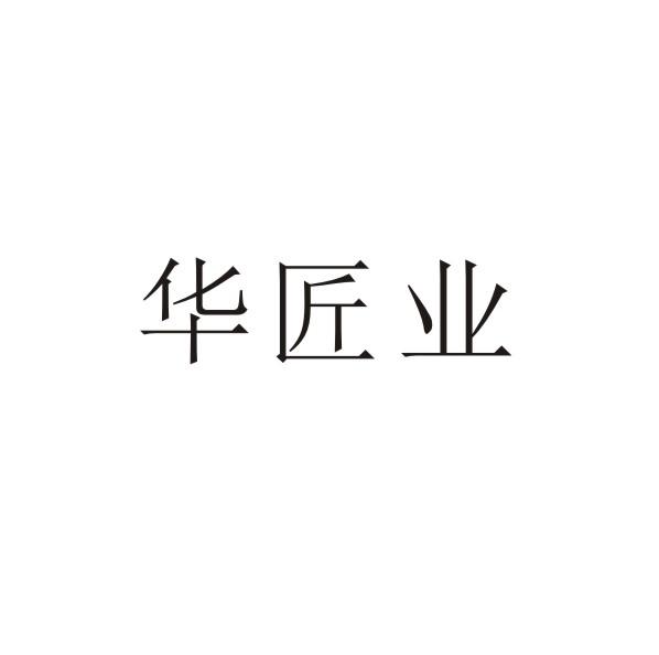 华匠业