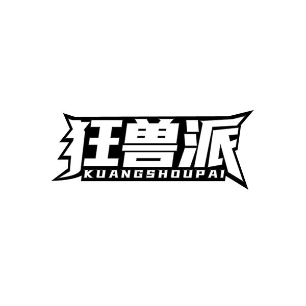 狂兽派