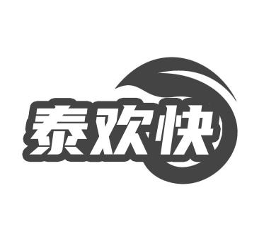 泰欢快